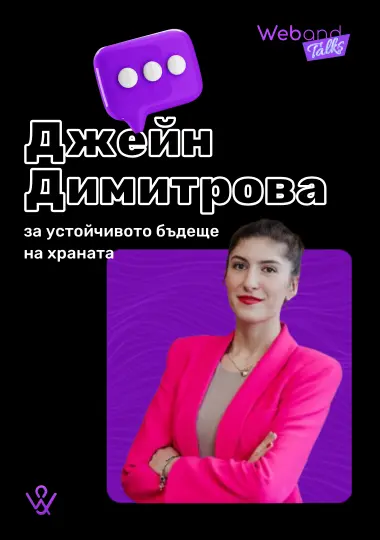 Web(and) Talks с Джейн Димитрова