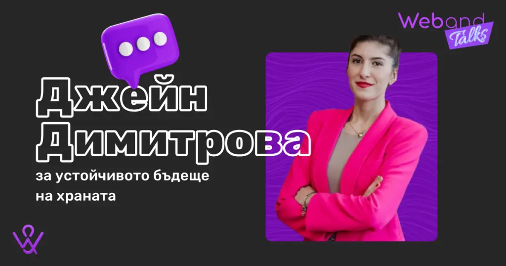 Web(and) Talks с Джейн Димитрова