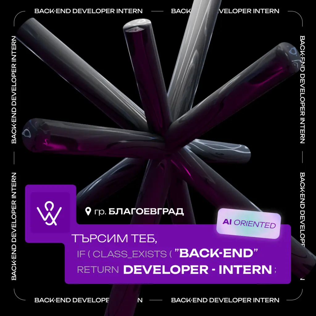Стаж за Back-end в Благоевград