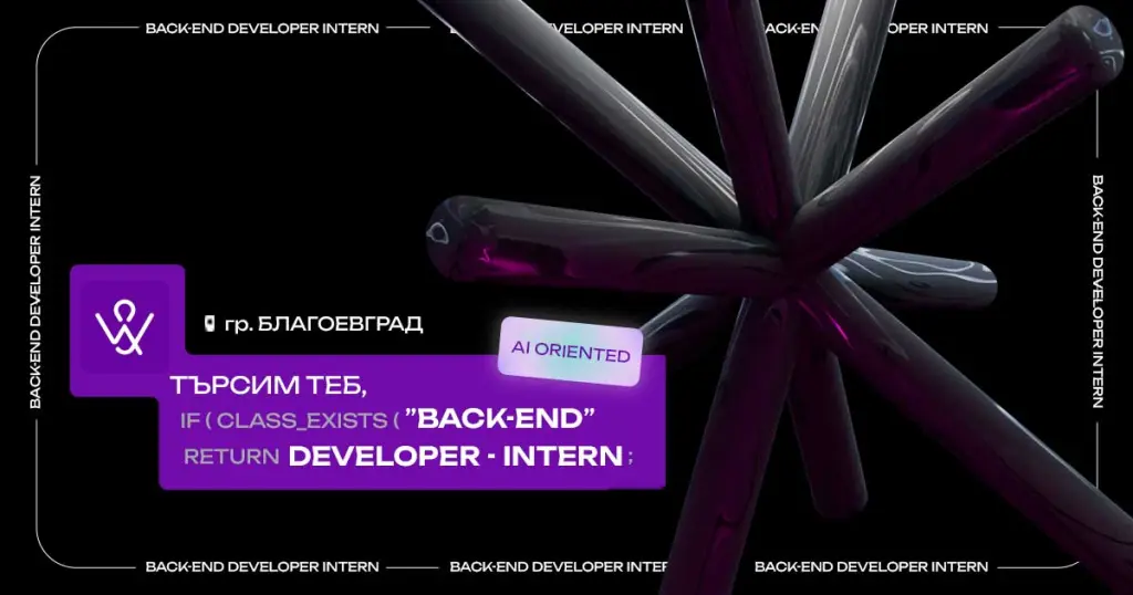 Стаж за Back-end в Благоевград