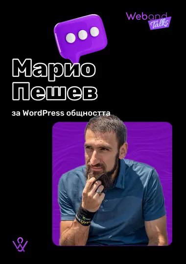 Web(and) Talks с Марио Пешев
