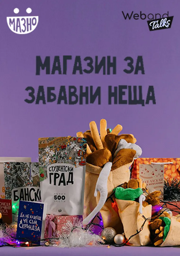 Web(and) Talks с Mazno.bg