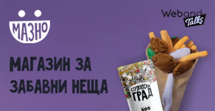 Web(and) Talks с Mazno.bg