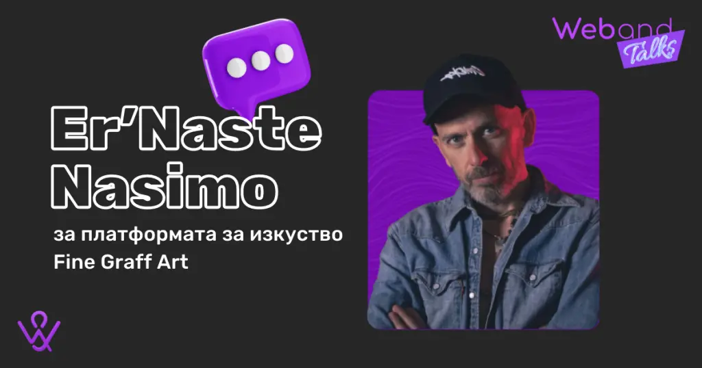 Web(and) Talks с Er’Naste Nasimo