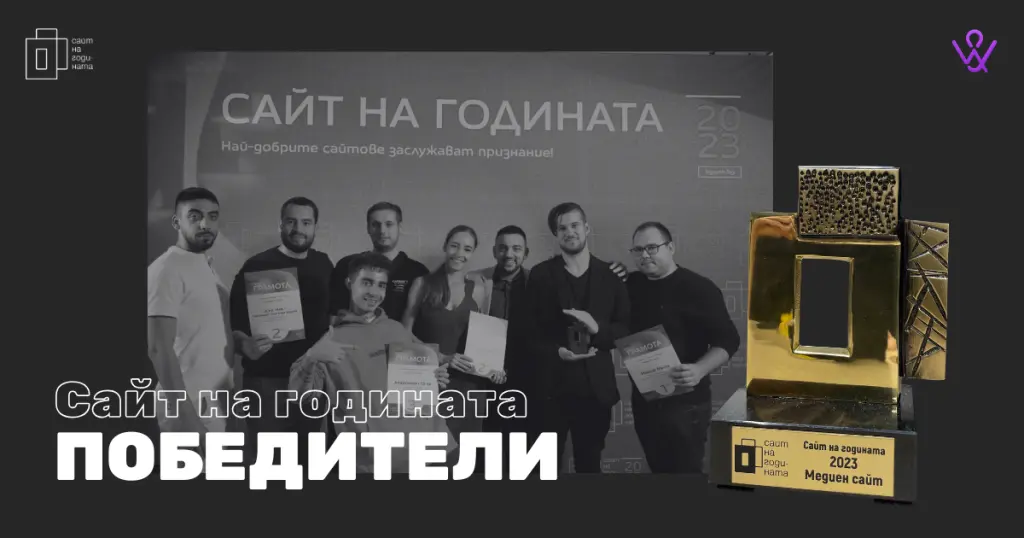 Weband спечели "Медиен сайт на годината 2023"