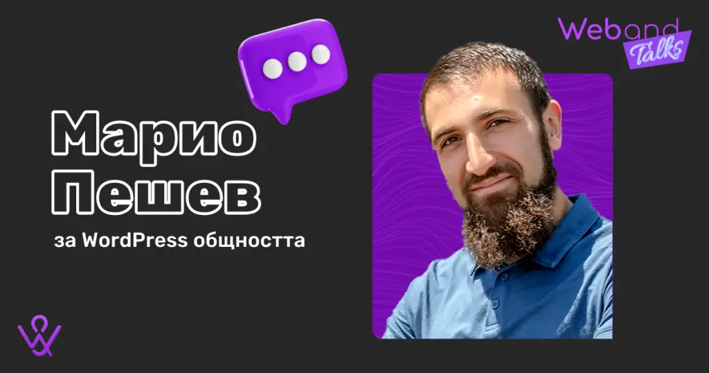 Web(and) Talks с Марио Пешев