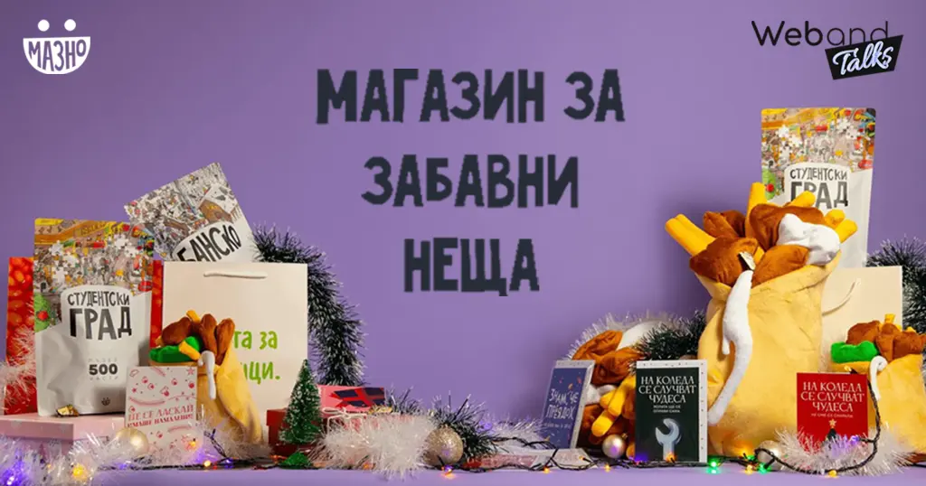 Web(and) Talks с Mazno.bg