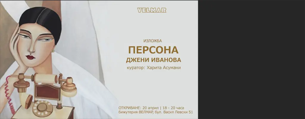 Web(and) Talks с Джени Иванова