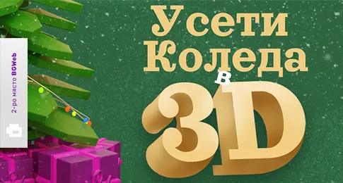 3D Коледна картичка