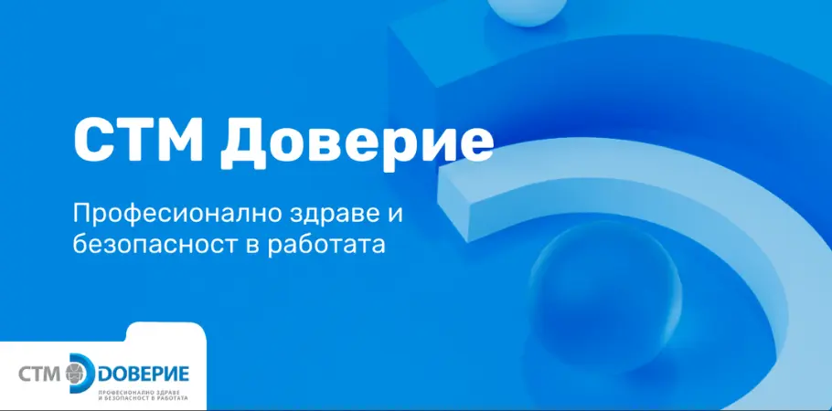 СТМ Доверие