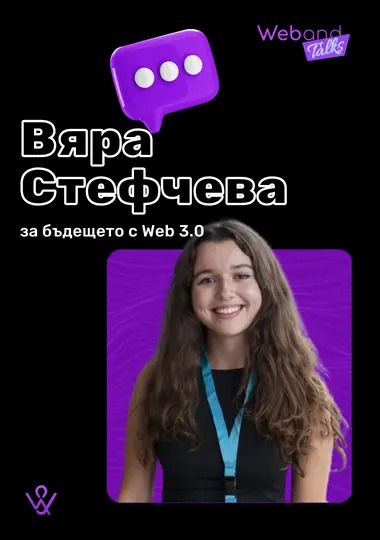 Web(and) Talks с Вяра Стефчева