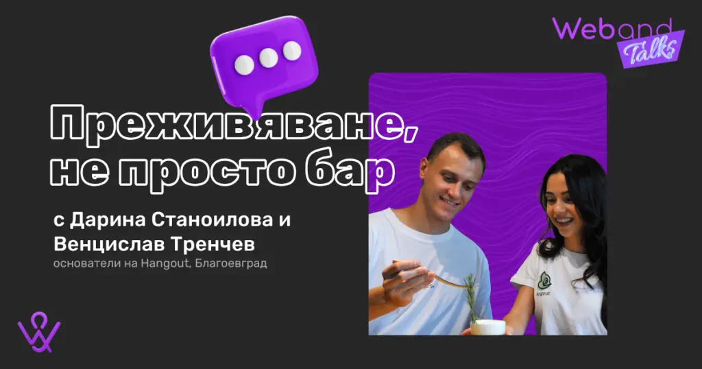 Web(and) Talks с Дари и Венци от Hangout