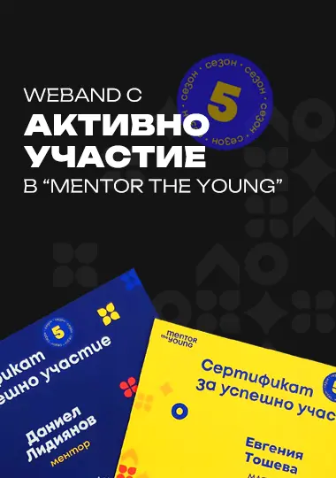 Weband: Инвестиция в бъдещето чрез менторство