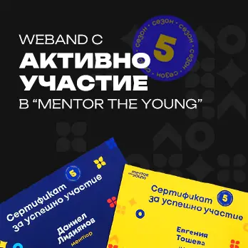 Weband: Инвестиция в бъдещето чрез менторство