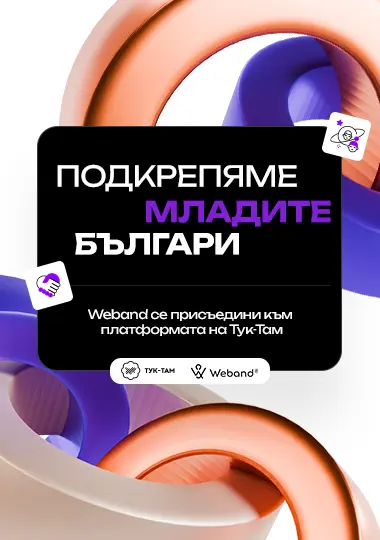 Weband се присъедини към Тук-Там: Подкрепяме младите българи