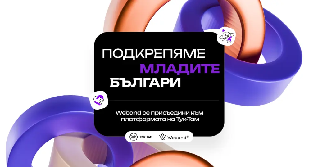 Weband се присъедини към Тук-Там: Подкрепяме младите българи