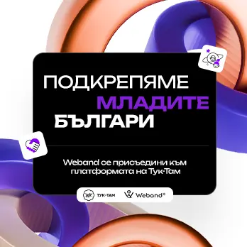 Weband се присъедини към Тук-Там: Подкрепяме младите българи