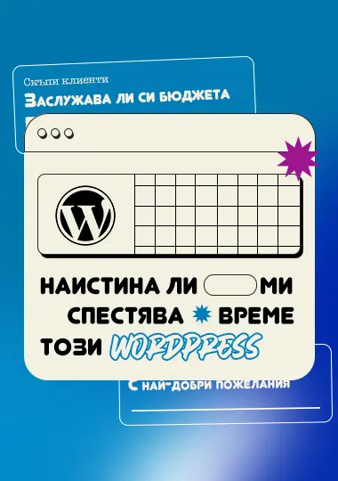 Защо да не му 'теглим' един Wordpress?