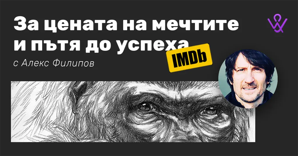 За цената на мечтите и пътя до успеха с Алекс Филипов