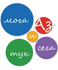 Az moga tuk i sega