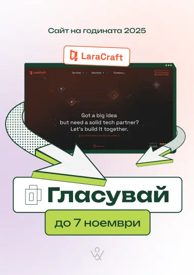 Подкрепи Weband в "Сайт на годината" 2025