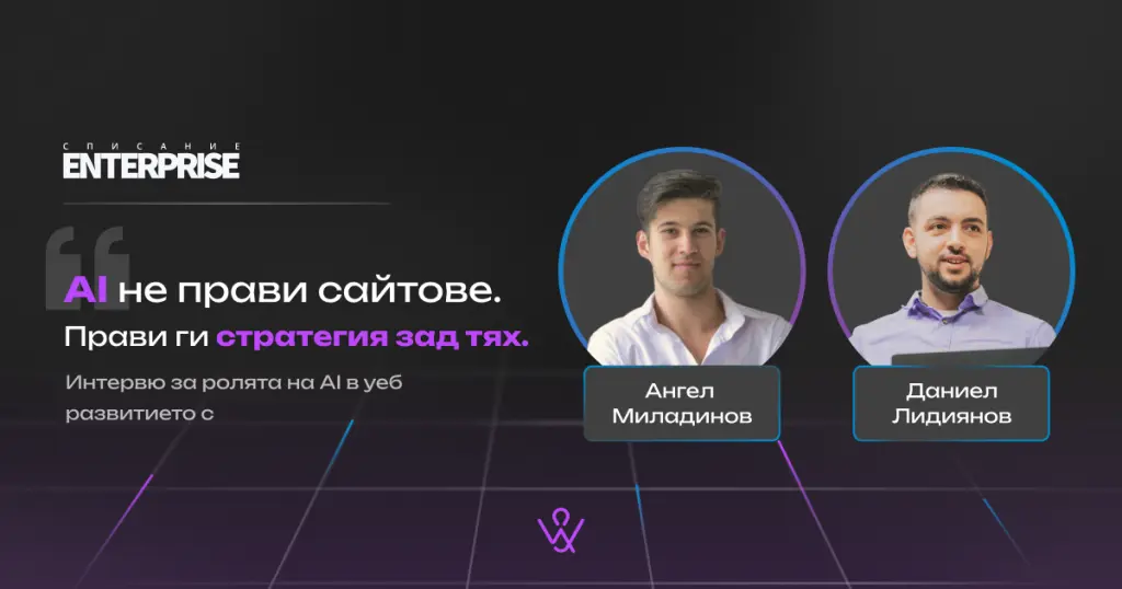AI в уеб разработката - интервю за Enterprise