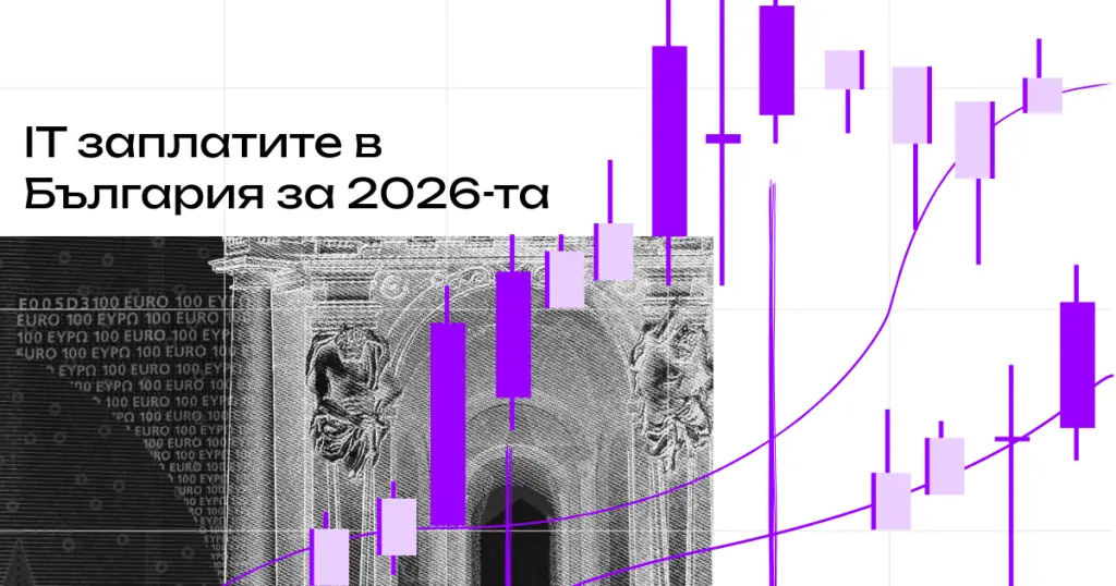 IT заплатите в България през 2026г.